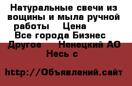 Натуральные свечи из вощины и мыла ручной работы. › Цена ­ 130 - Все города Бизнес » Другое   . Ненецкий АО,Несь с.